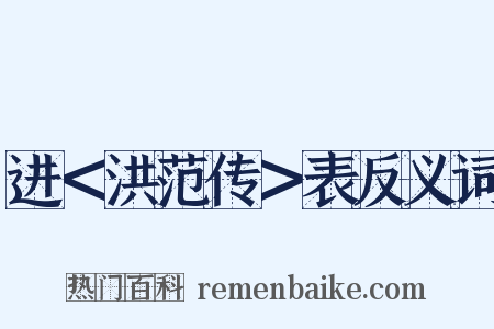 进＜洪范传＞表反义词是什么意思的图片